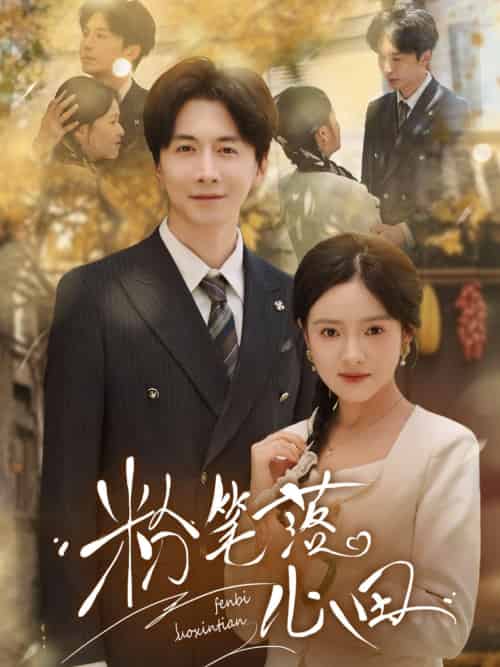 粉笔落心田（65集）刘承林＆吴梦媛-搜外项目网