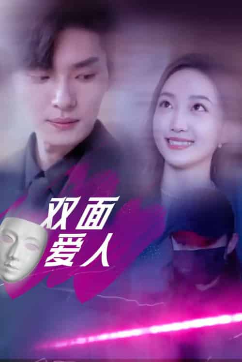 双面爱人(82集)王译磊&马菲&翟冬晨-搜外项目网