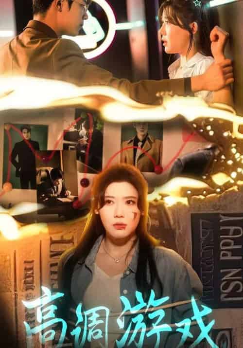 高调游戏（49集）王玥伊＆葛子杨-搜外项目网