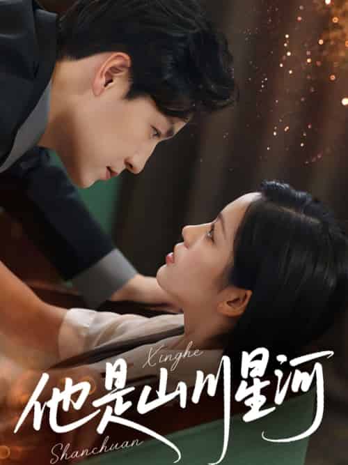 他是山川星河（74集）孙雪阳＆田苗苗-搜外项目网