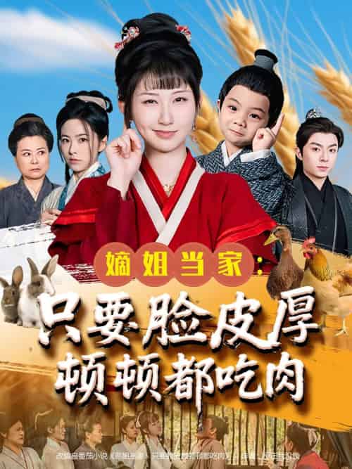 嫡姐当家只要脸皮厚顿顿都吃肉（89集）李秉润＆陈楚琦-搜外项目网