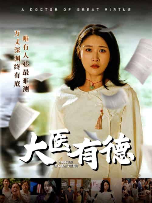 大医有德（52集）李铭＆沈珈奈-搜外项目网