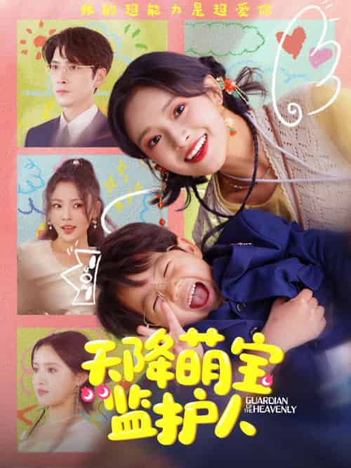 《天降萌宝监护人》全集剧情介绍 - 搜外短剧