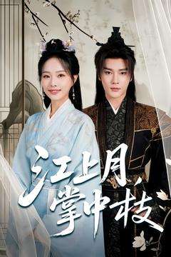 江上月掌中枝（80集）赵垣又＆赵昱萱-搜外项目网
