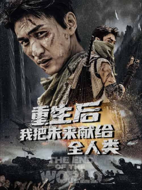 重生后我把未来献给全人类(56集)周朕&叶皓天-搜外项目网