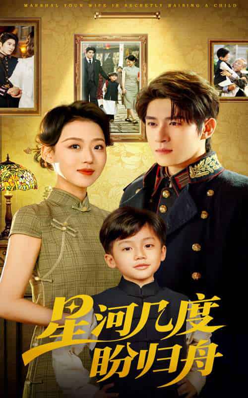 星河几度盼归舟（54集）赵英男＆杨宇斌-搜外项目网