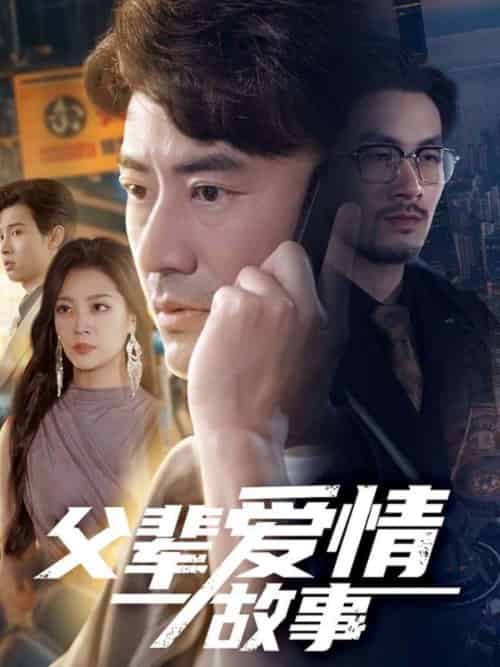 父辈爱情故事（62集）李易泽＆宋宇欣-搜外项目网