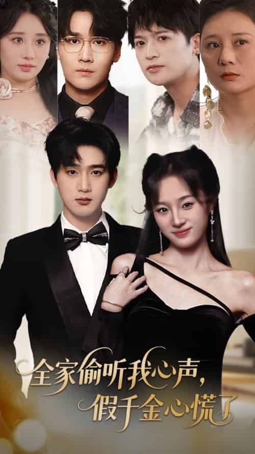 全家偷听我心声假千金心慌了（71集）夏欢亭＆孙艺荀-搜外项目网