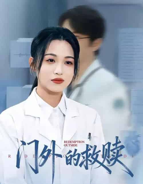 门外的救赎（63集全）王木木＆张红-搜外项目网