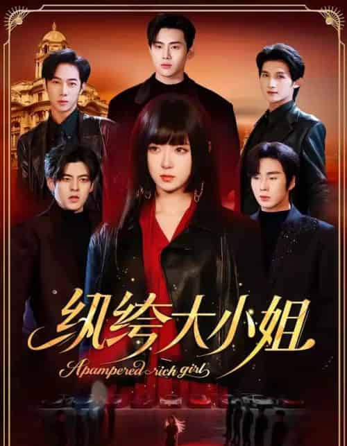 纨绔大小姐（71集全）李雪阳＆松遥-搜外项目网