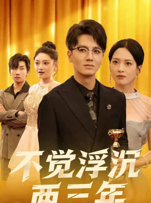 不觉浮沉两三年(60集全)塔瓦娜-搜外项目网