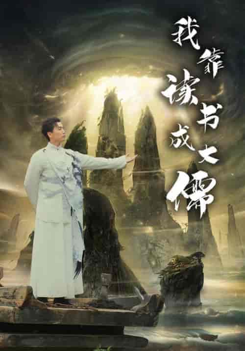 我靠读书成大儒（97集）隋安蓉-搜外项目网