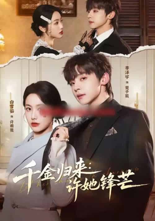 千金归来：许她锋芒（62集全）李泽宇＆白雪茹-搜外项目网