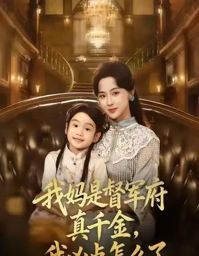 我妈是督军府真千金，我凶点怎么了（81集全）刘韶祎＆宣焓 - 搜外短剧