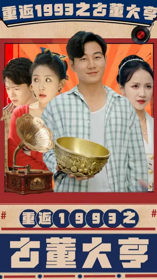 重返1993之古董大亨（80集）-搜外项目网