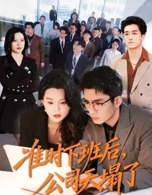 准时下班后，公司的天塌了（75集全）张瀚文（男）＆梦露-搜外项目网