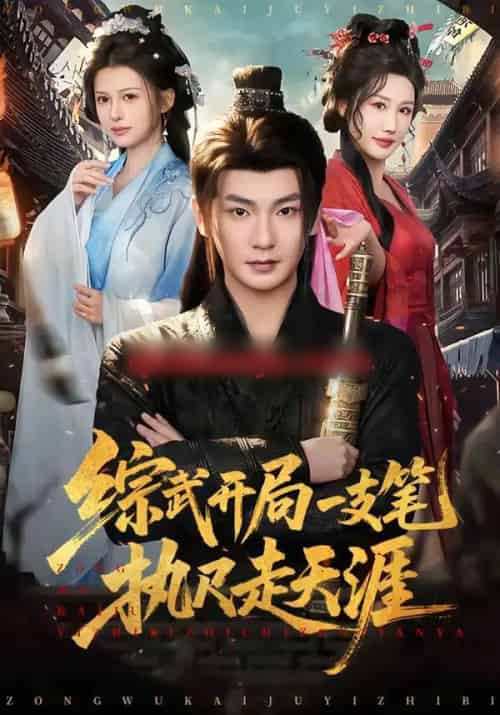 综武开局一支笔执尺走天涯(80集全)孙俊楠&余笙-搜外项目网