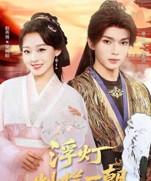 浮灯灿烂一朝（59集全）赵英男＆蔡承源-搜外项目网