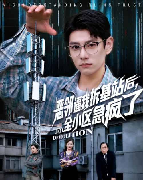 恶邻逼我拆基站后，全小区急疯了（60集全）宋佳洋＆卢丽娜-搜外项目网