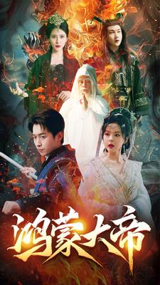 鸿蒙大帝（80集）浩子 修仙剧-搜外项目网