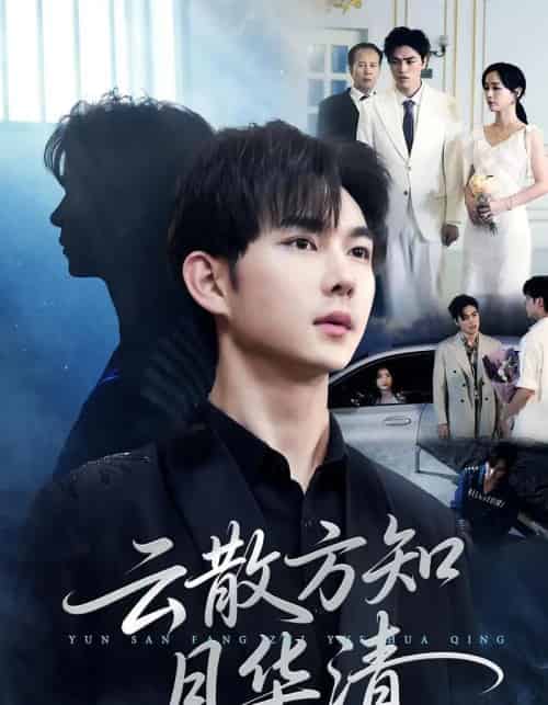 云散方知月华清(23集全)黄彦恺&陈青青-搜外项目网