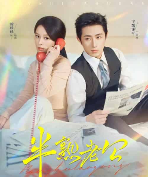 半熟老公（71集全）王凯沐＆徐轸轸-搜外项目网