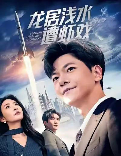 龙居浅水遭虾戏（62集全）刘瀚阳＆童欣-搜外项目网