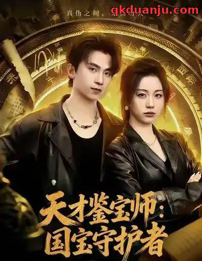 天才鉴宝师:国宝守护者(70集全)刘艺潼&葛信成-搜外项目网