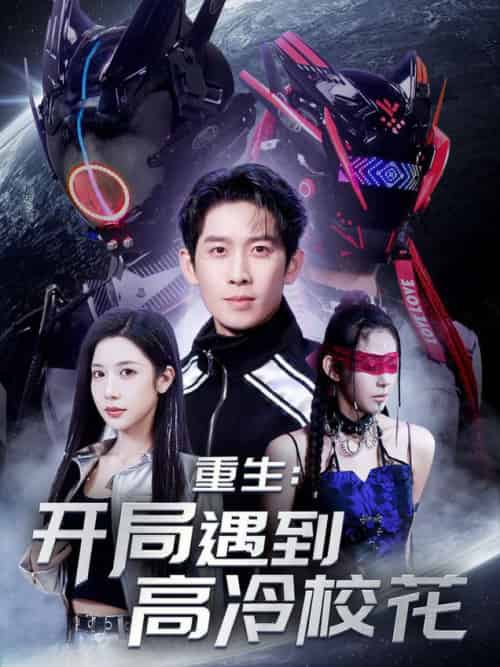 重生开局遇到高冷校花（70集全）彭羽＆林琦婷＆杨桃＆刘涵飞＆欧阳千然-搜外项目网