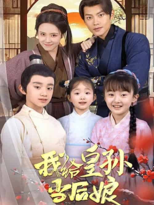 我给皇孙当后娘（82集全）周彦哲＆苏寰-搜外项目网