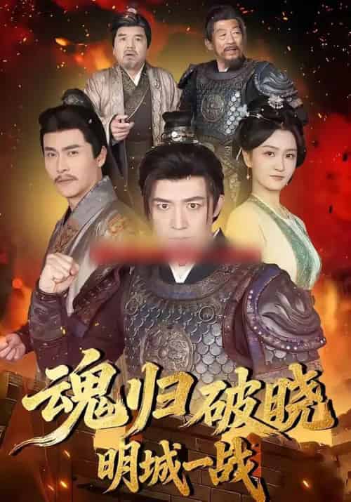 魂归破晓：明城一战（66集全）吴婧＆刘月涛-搜外项目网