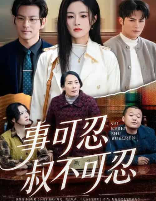 事可忍叔不可忍(60集全)吴鑫&孟令今-搜外项目网