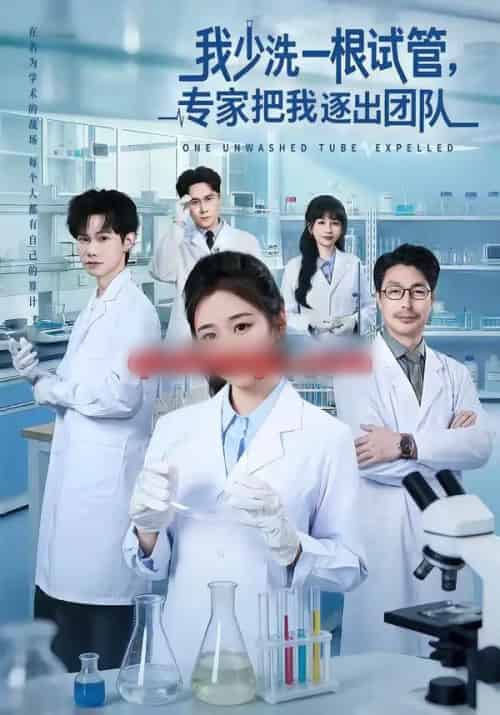 我少洗一根试管，专家把我逐出团队（63集全）杨雨萌＆张泽宇-搜外项目网
