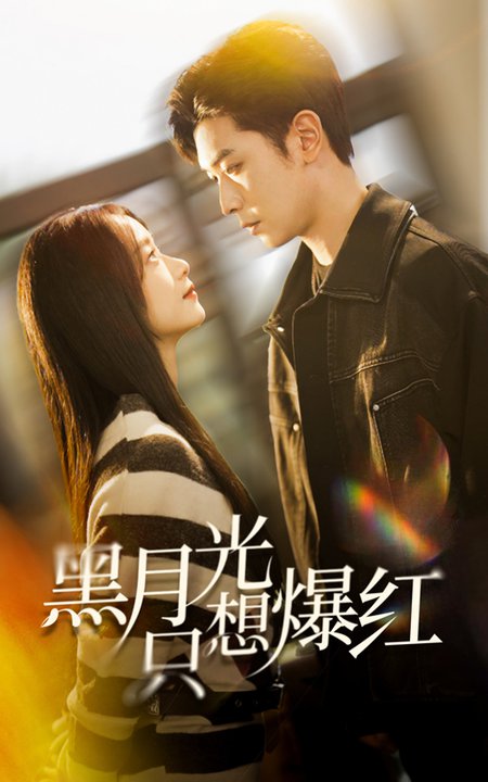 黑月光只想爆红(62集)张正越&王小亿-搜外项目网