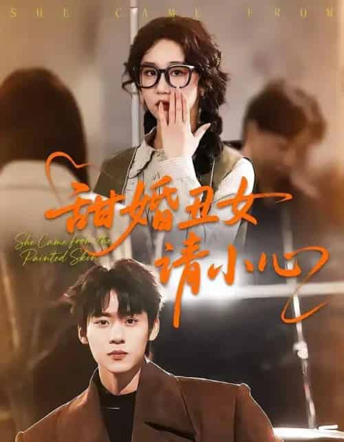 甜婚丑女请小心(82集全)朱傲宇&郇依心-搜外项目网