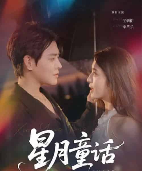 星月童话之枯木逢春(81集)王朝阳&李芊乐-搜外项目网