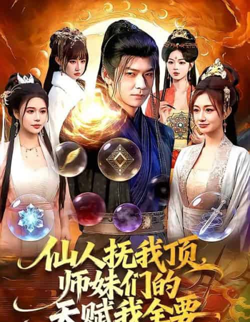 仙人抚我顶，师妹们的天赋我全要（128集全）李家豪＆徐一礼-搜外项目网