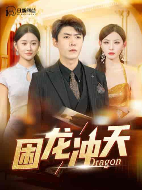 困龙冲天（115集全）韩雨轩＆远霞-搜外项目网