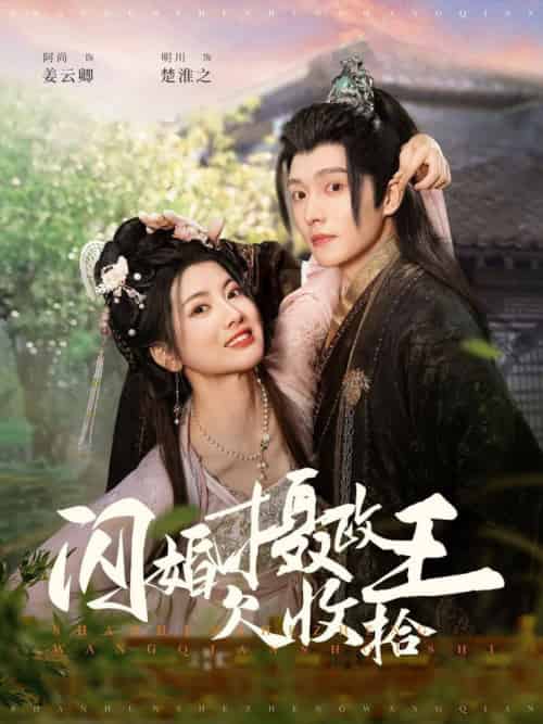 闪婚摄政王欠收拾（55集全）明川＆阿尚-搜外项目网