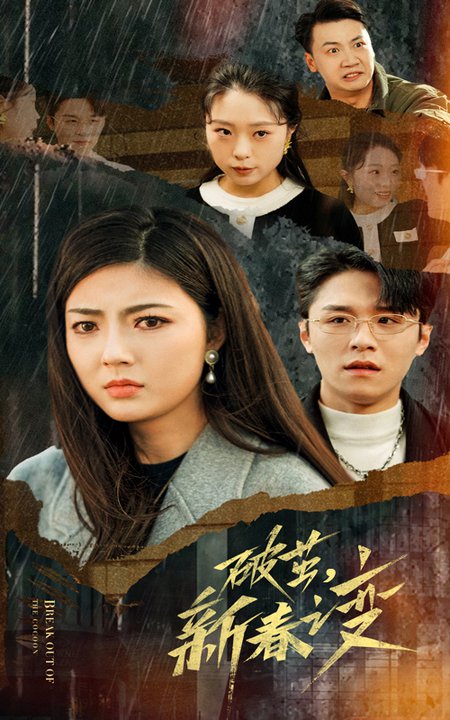 破茧新春之变(35集)邵迪-搜外项目网
