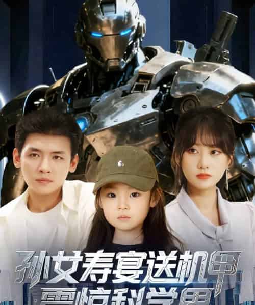 孙女寿宴送机甲震惊科学界 (61集)李源&嘉怡-搜外项目网