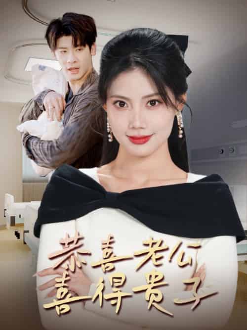 恭喜老公喜得贵子＆生生不息之我行我上＆今日宜好运＆围城之深藏不漏（35集全）苏文文-搜外项目网