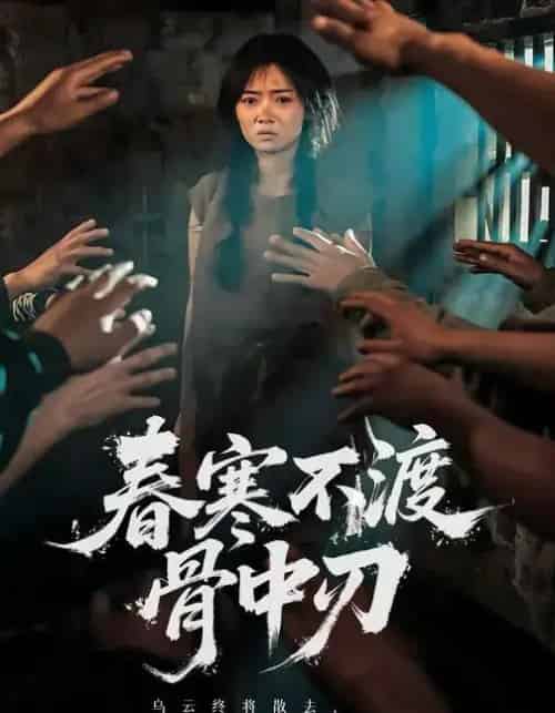 春寒不渡骨中刃 （45集全） 林鹿＆林鑫涵-搜外项目网