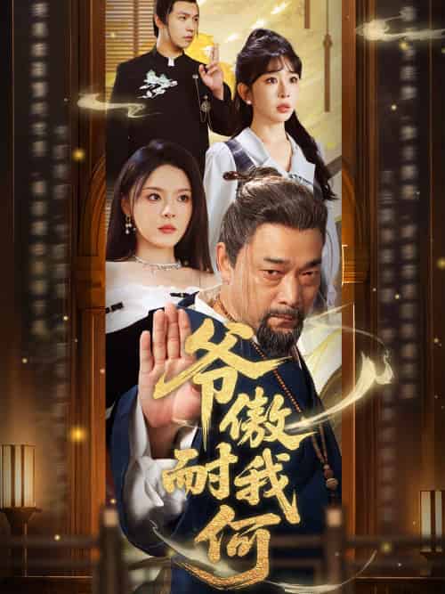 爷傲奈我何（70集）马嘉苒＆杨文选-搜外项目网