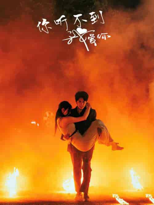 你听不到我爱你（64集全）许丹-搜外项目网