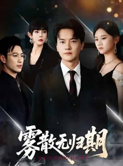 雾散无归期（62集）陆思雨＆雪宝宝-搜外项目网