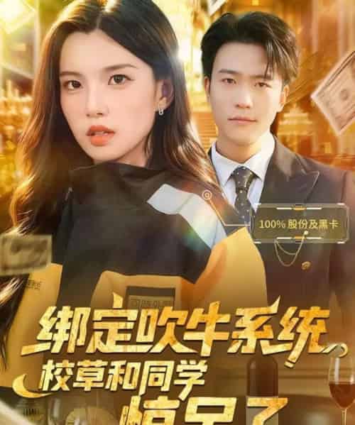 绑定吹牛系统,校草和同学惊呆了(73集全)王熠星&安彤-搜外项目网