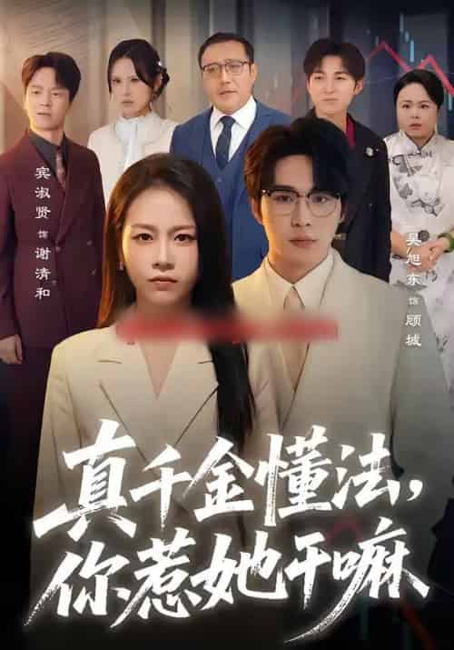 真千金懂法，你惹她干嘛（60集全）吴旭东＆宾淑贤-搜外项目网