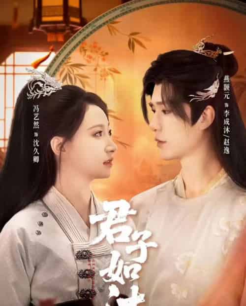 君子如沐（77集全）燕颢元＆冯艺然-搜外项目网