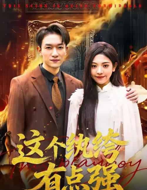 这个纨绔有点强（70集全）王雨茜＆邓彦-搜外项目网